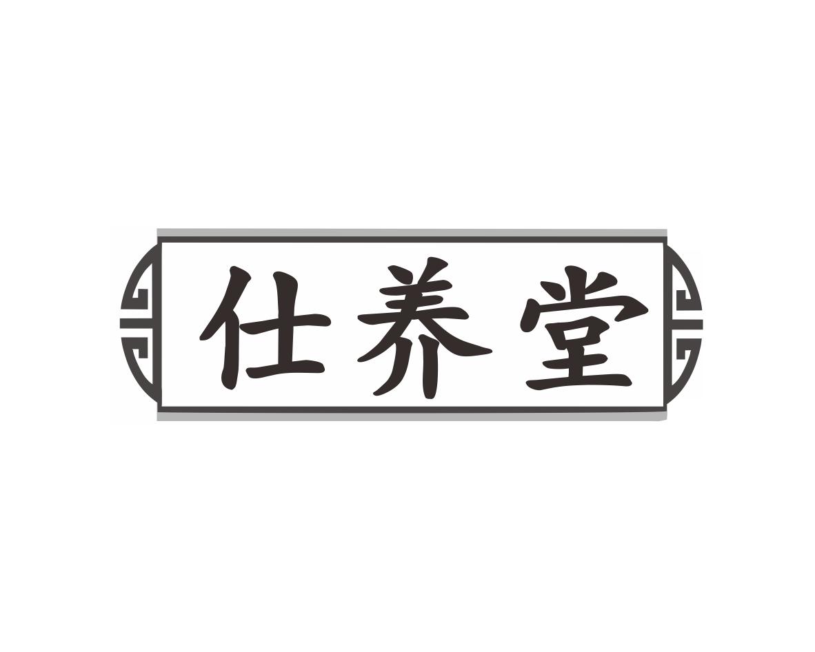 仕养堂
