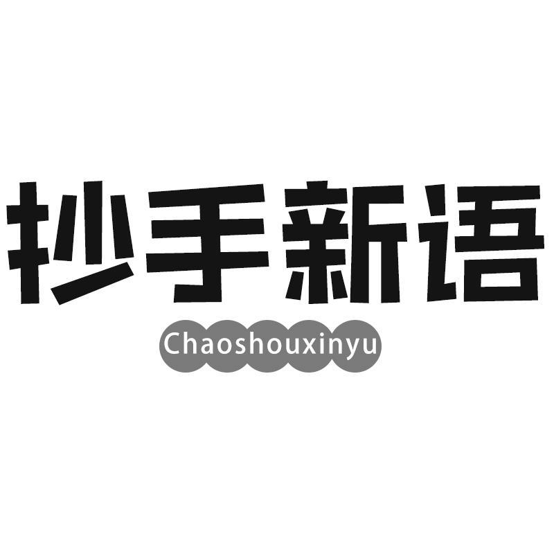 抄手新语