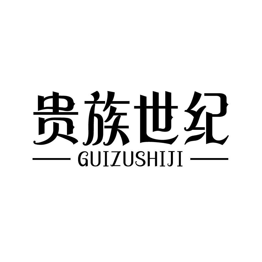 贵族世纪