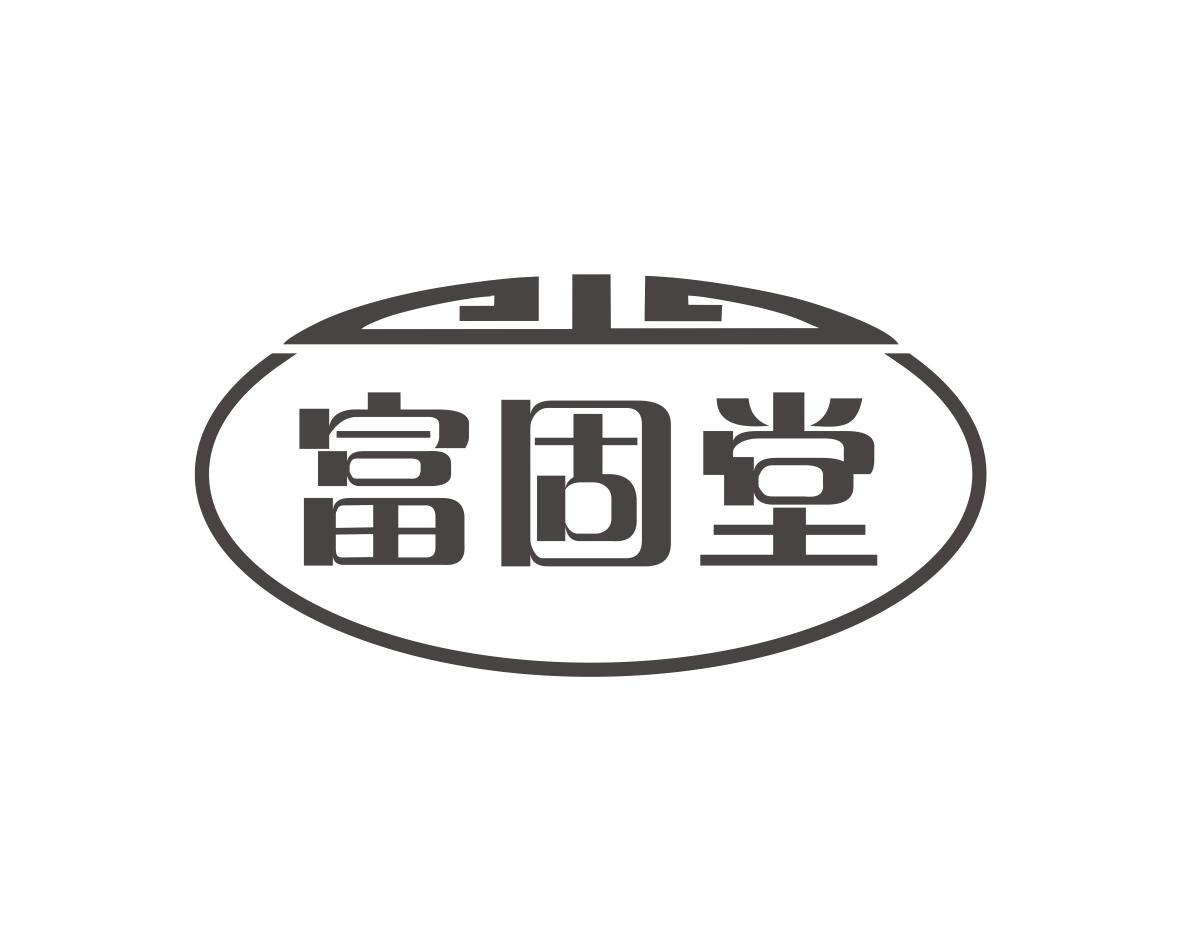 富固堂