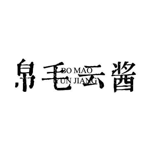 帛毛云酱