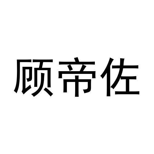 顾帝佐