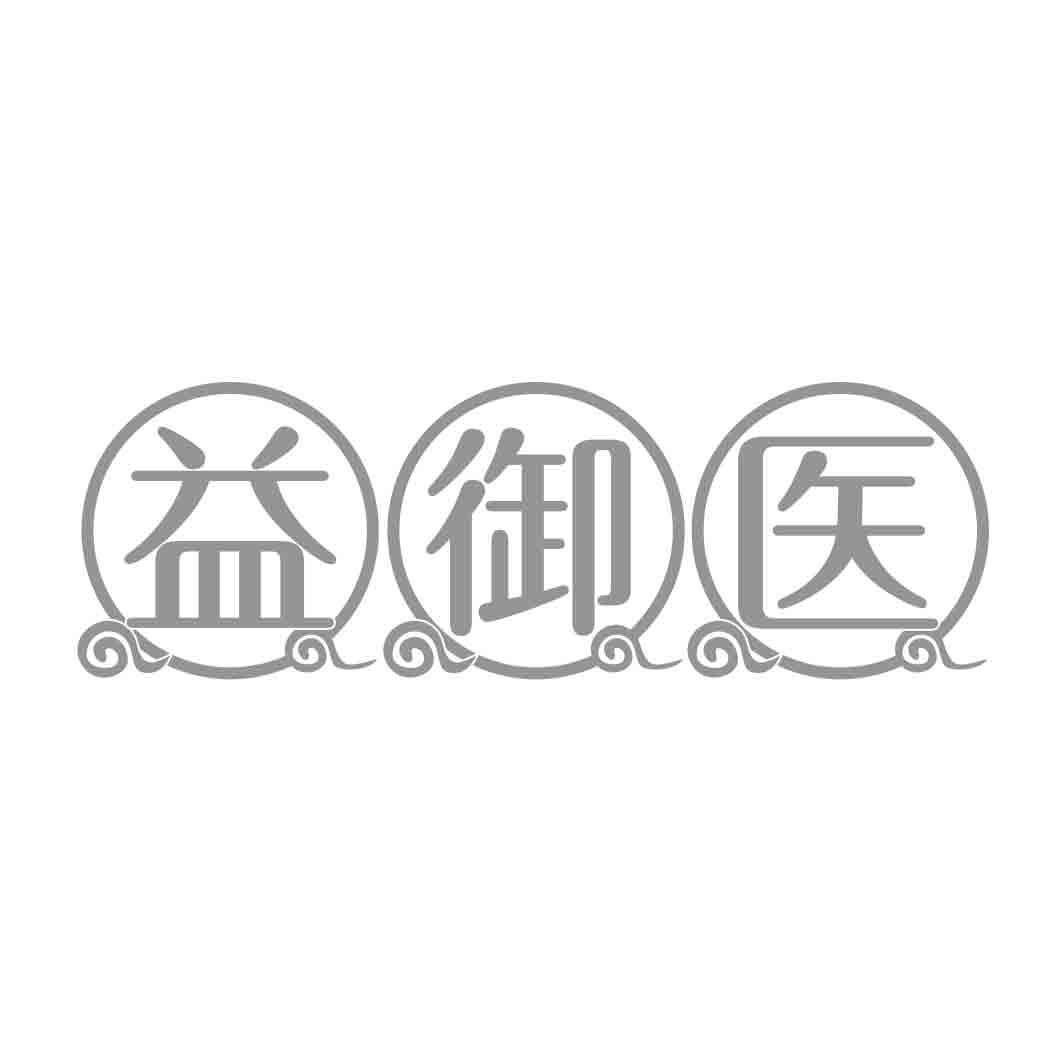 益御医