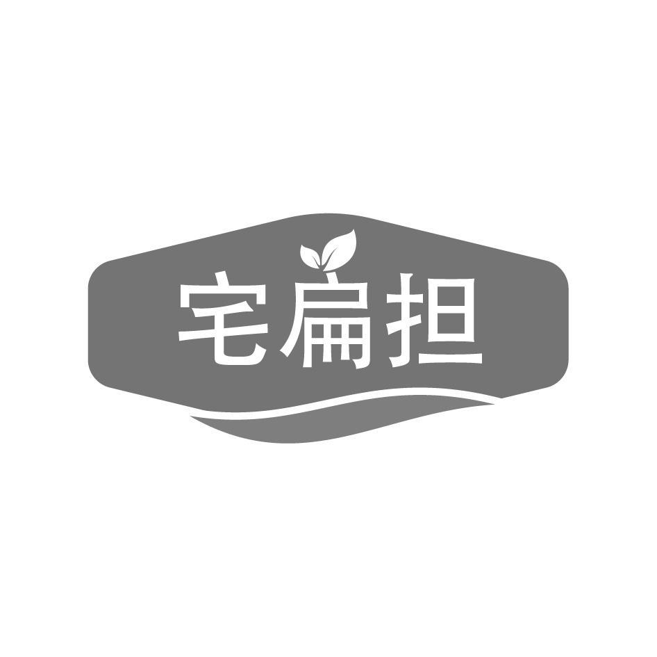 宅扁担