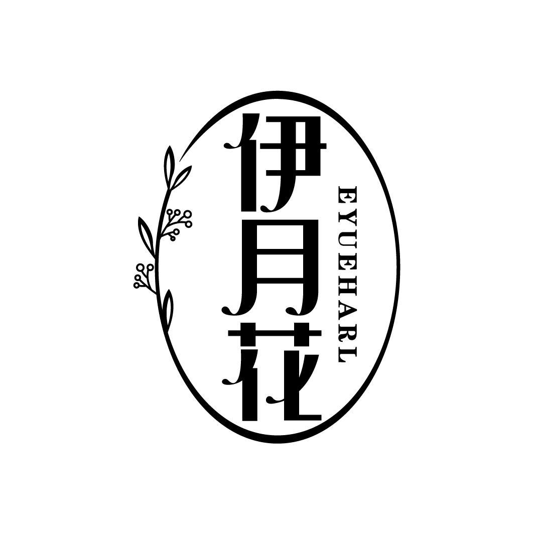 伊月花
EYUEHARL