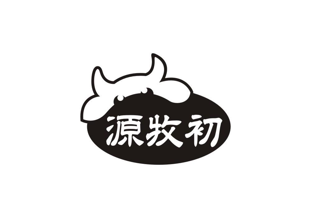 源牧初