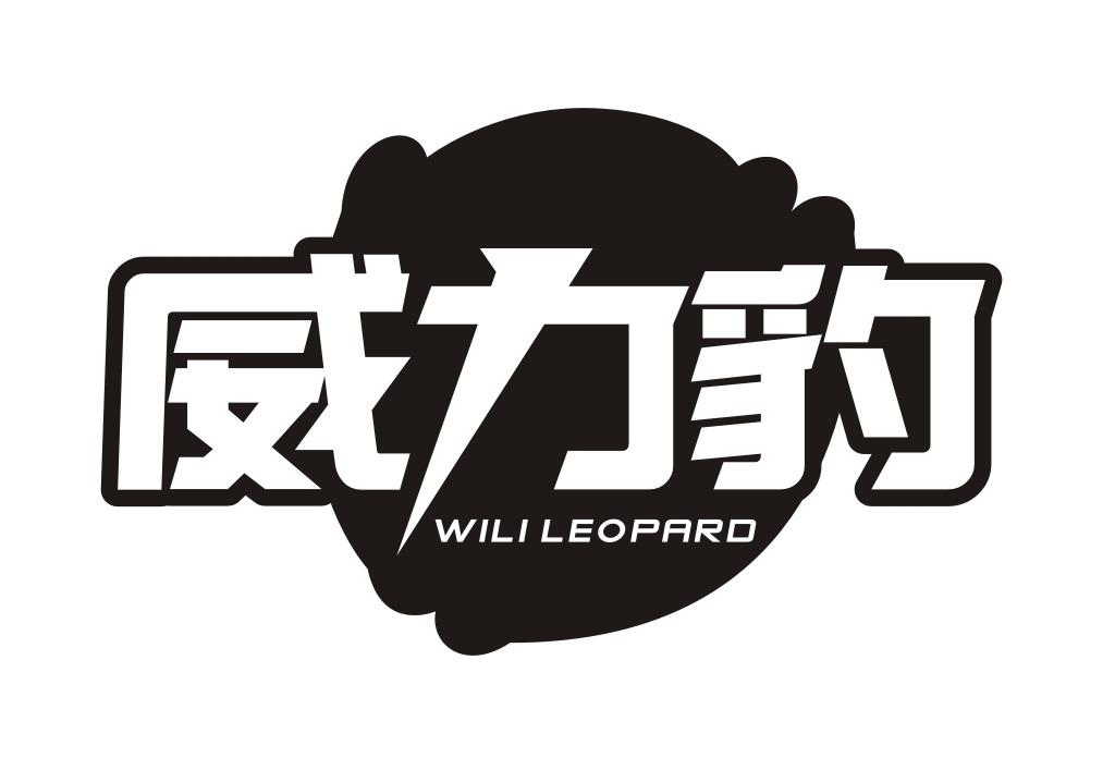 威力豹 WILI LEOPARD