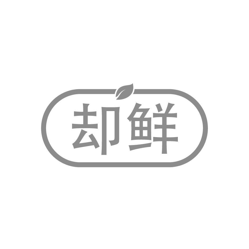 却鲜