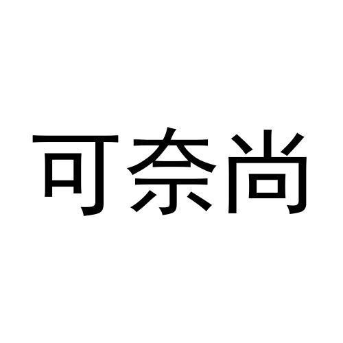 可奈尚