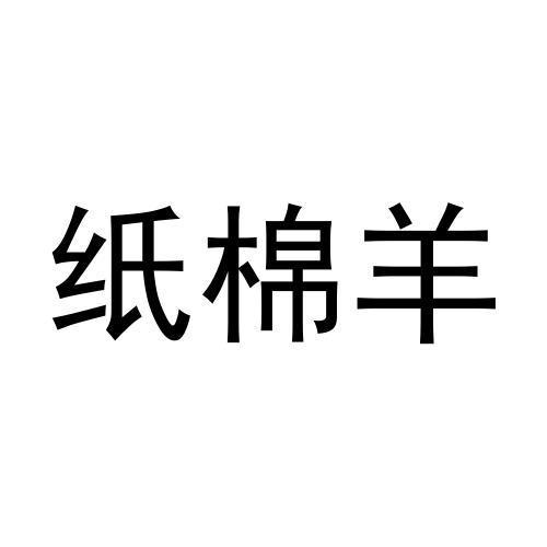 纸棉羊