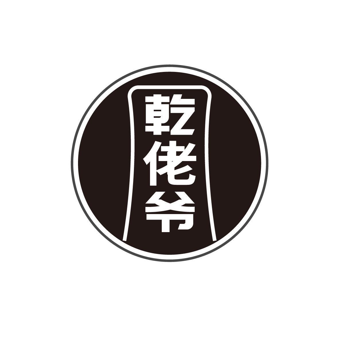 乾佬爷