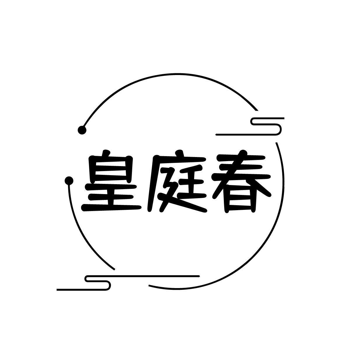皇庭春