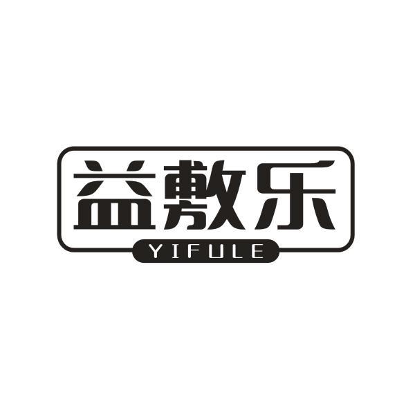 益敷乐