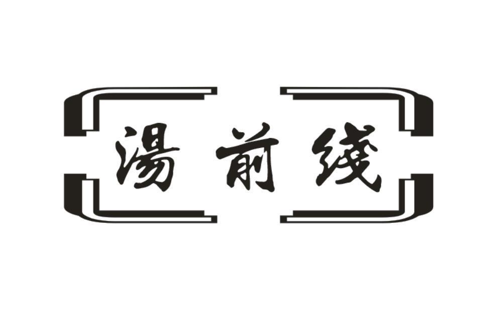 汤前线