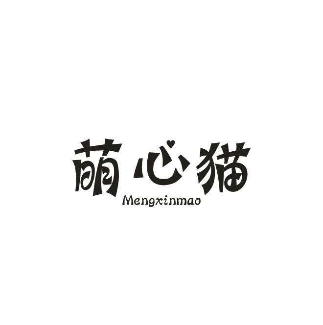 萌心猫