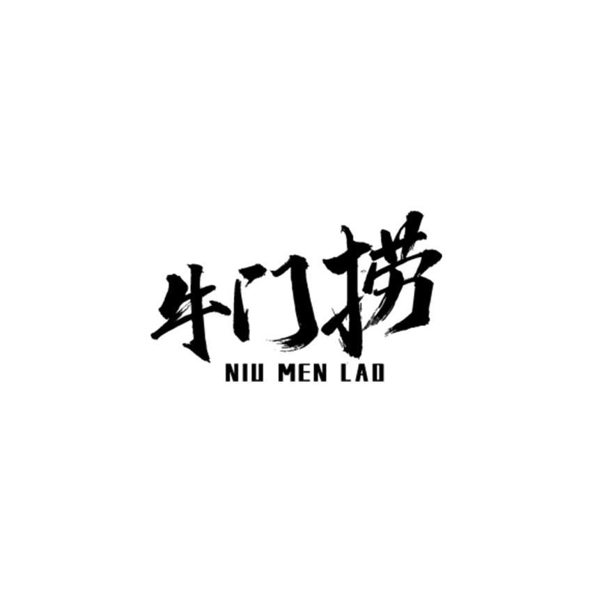 牛门捞