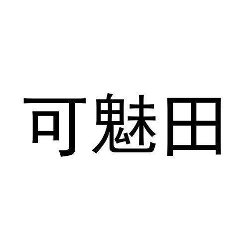 可魅田