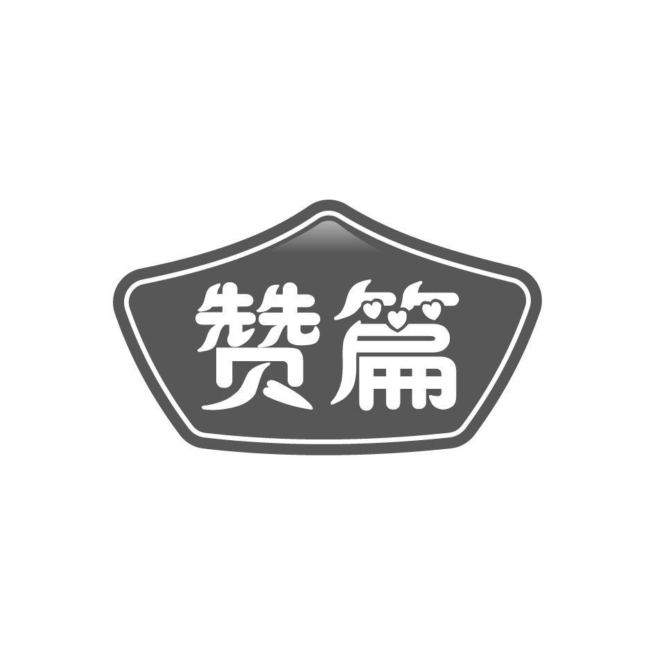 赞篇
