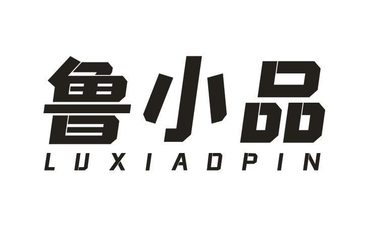 鲁小品