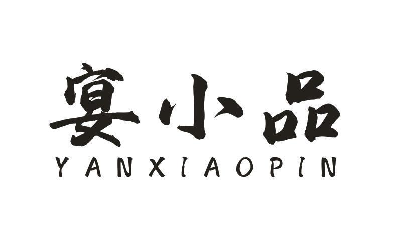 宴小品