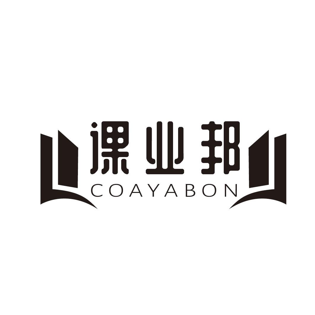 课业邦 COAYABON