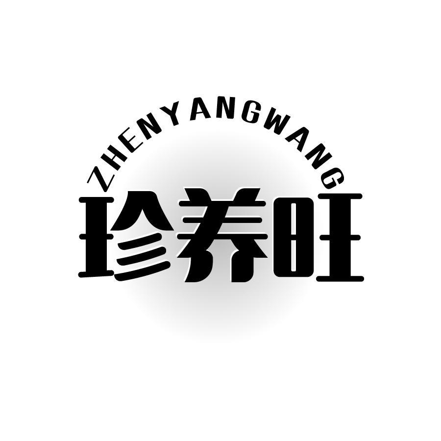 珍养旺