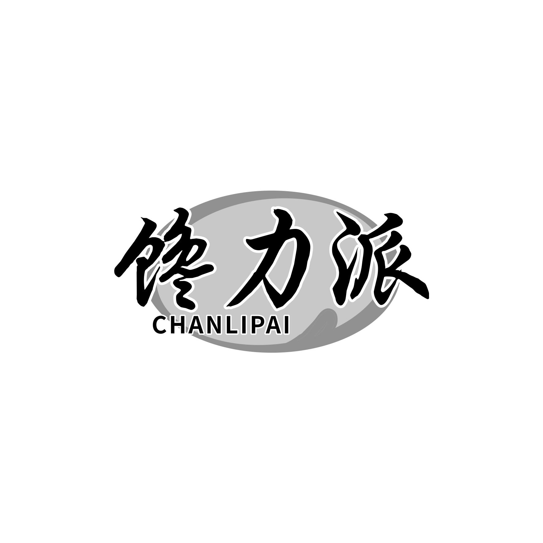馋力派