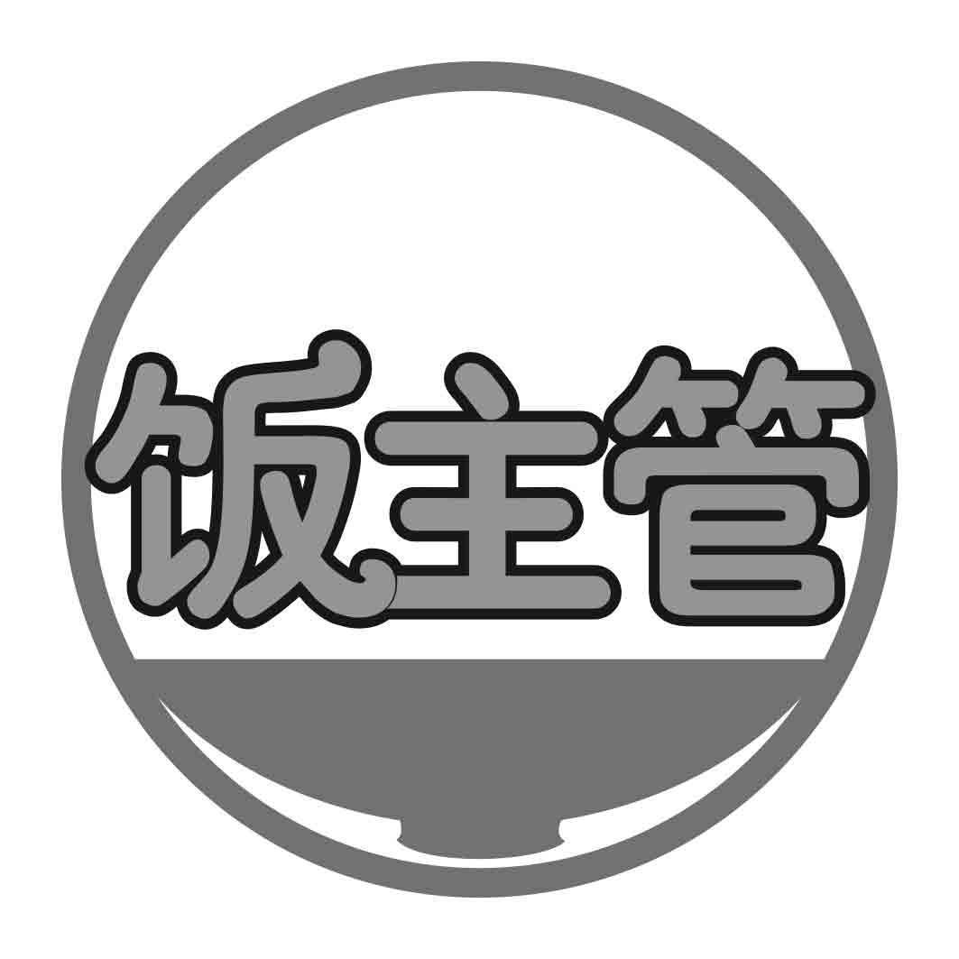 饭主管