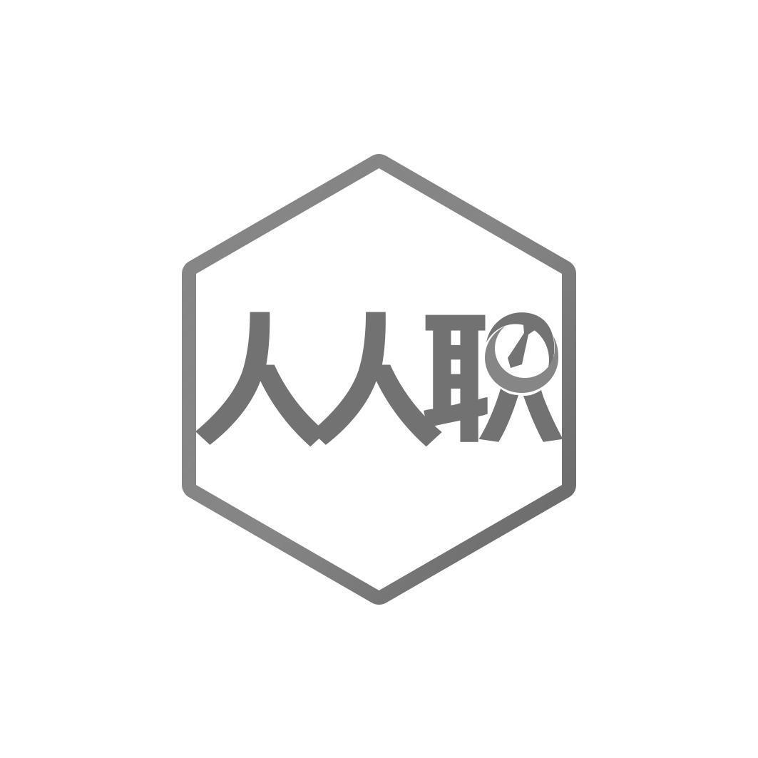 人人职