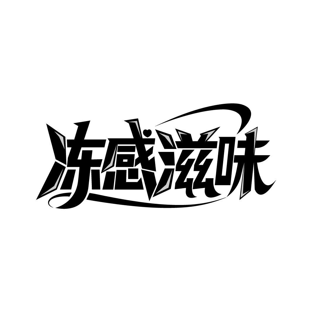 冻感滋味
