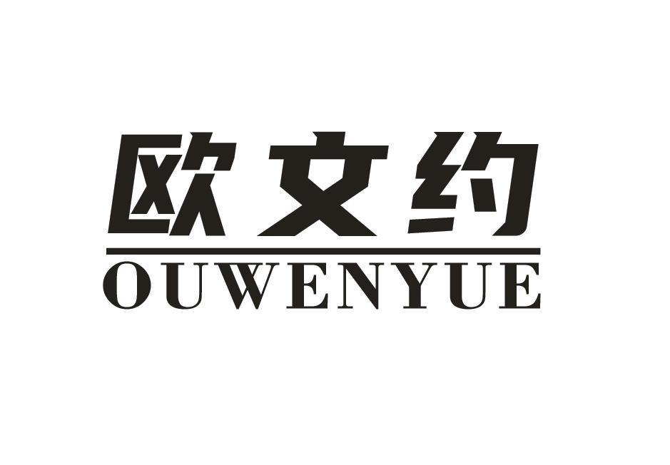 欧文约