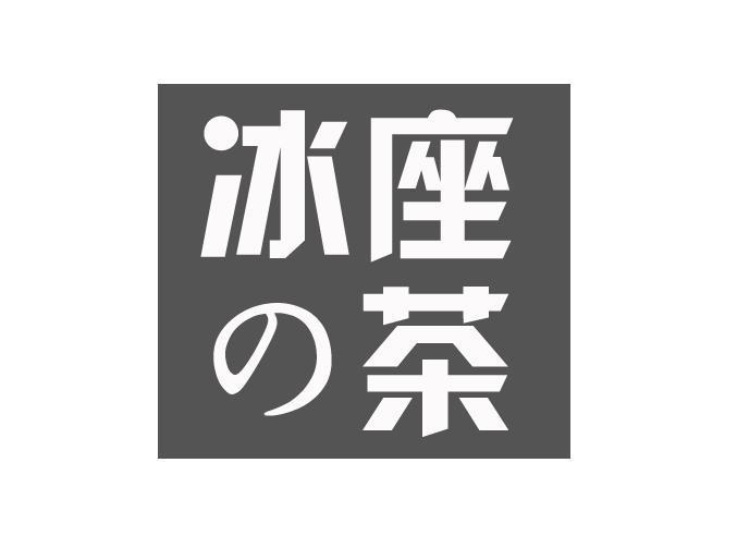 冰座茶