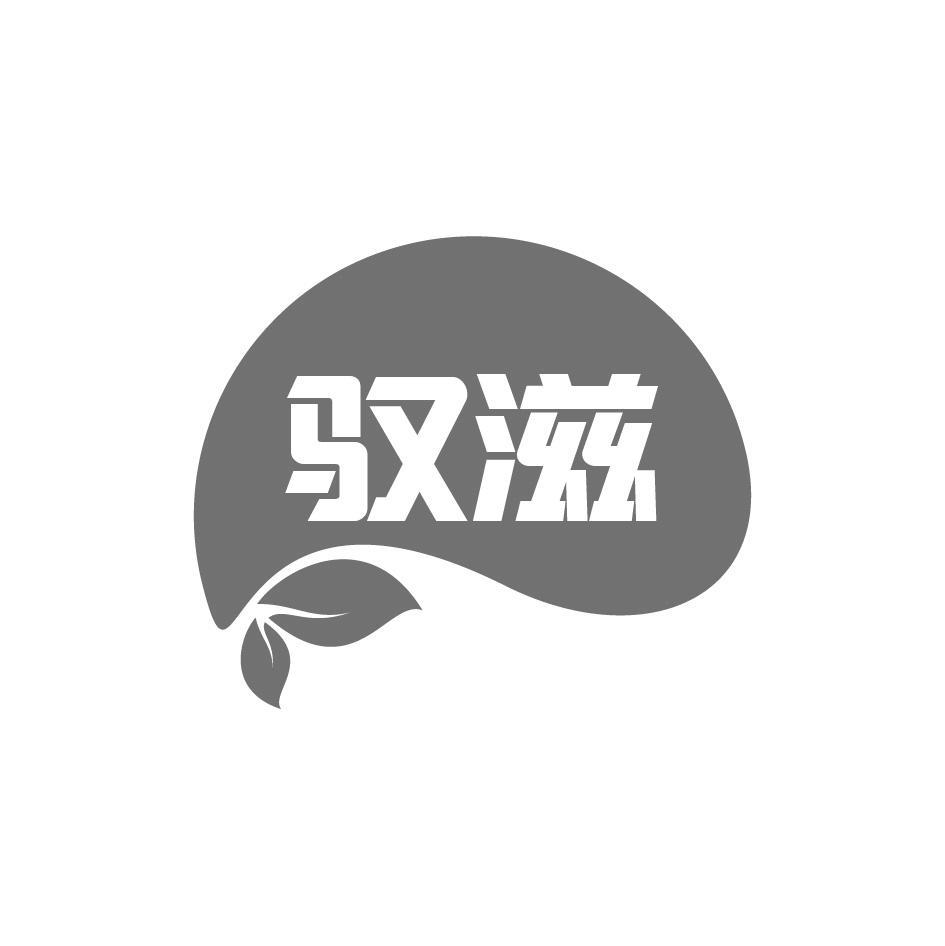 驭滋