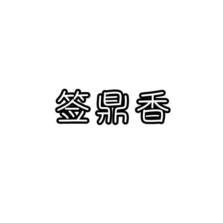 签鼎香