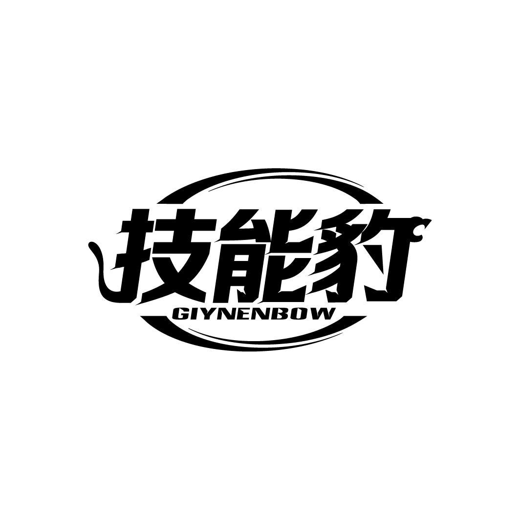 技能豹
GIYNENBOW