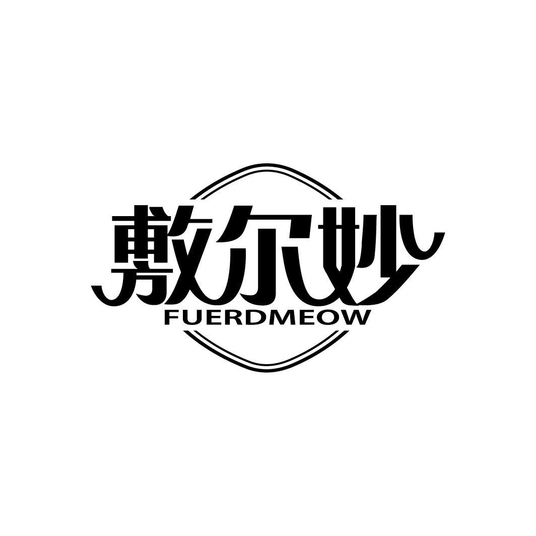 敷尔妙
FUERDMEOW