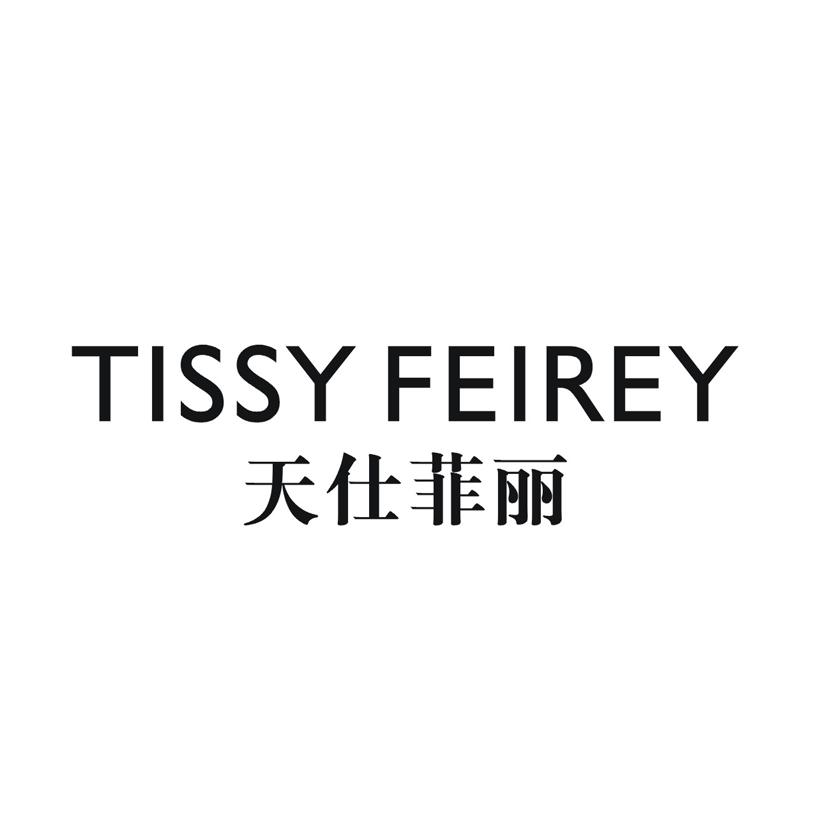 天仕菲丽 TISSY FEIREY