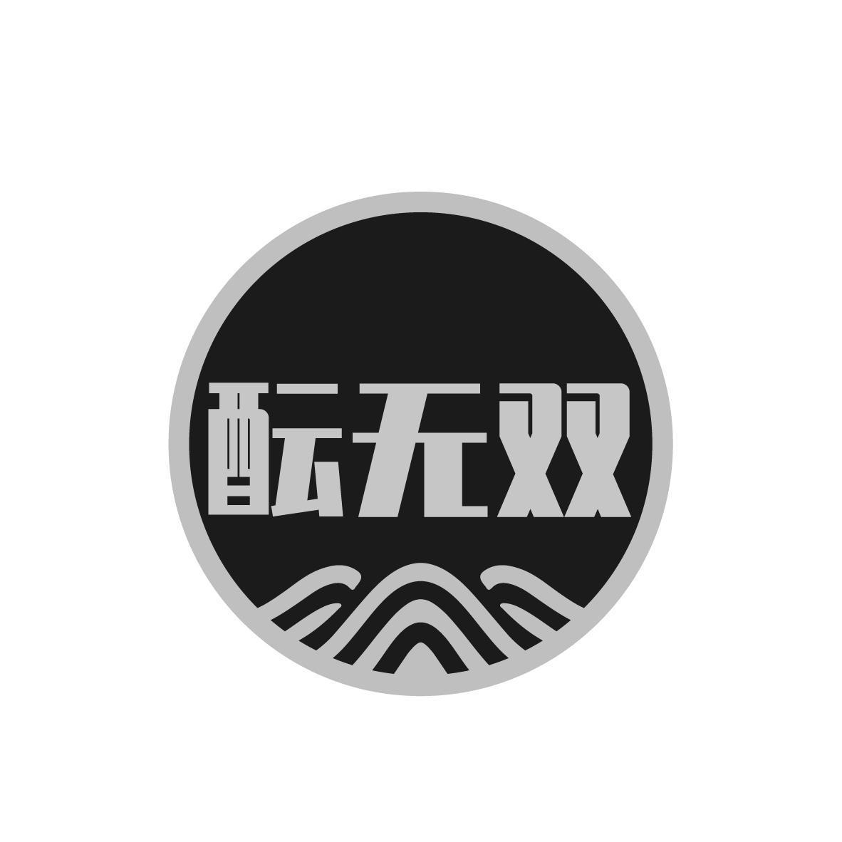酝无双