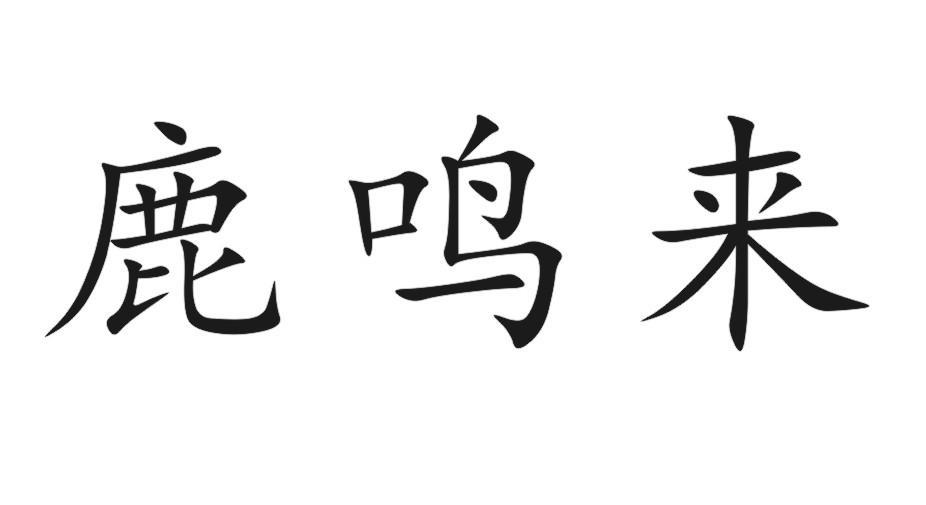 鹿鸣来
