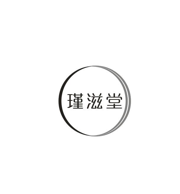 瑾滋堂