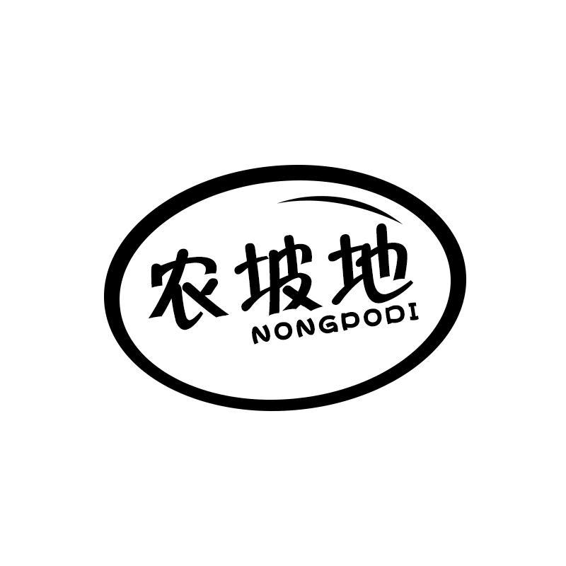 农坡地