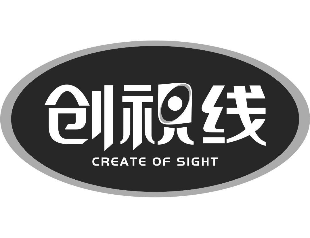 创视线CREATE OF SIGHT