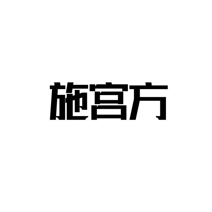 施宫方