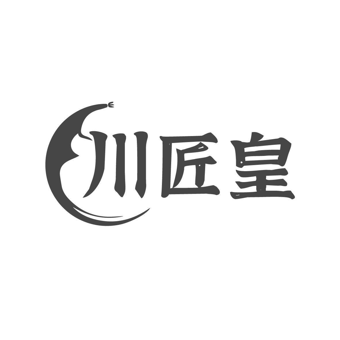 川匠皇