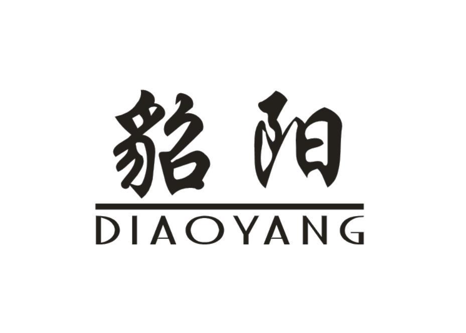 貂阳