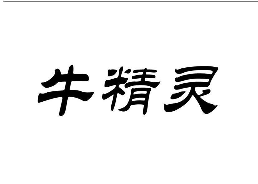 牛精灵