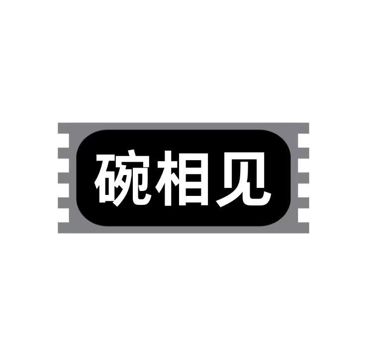 碗相见