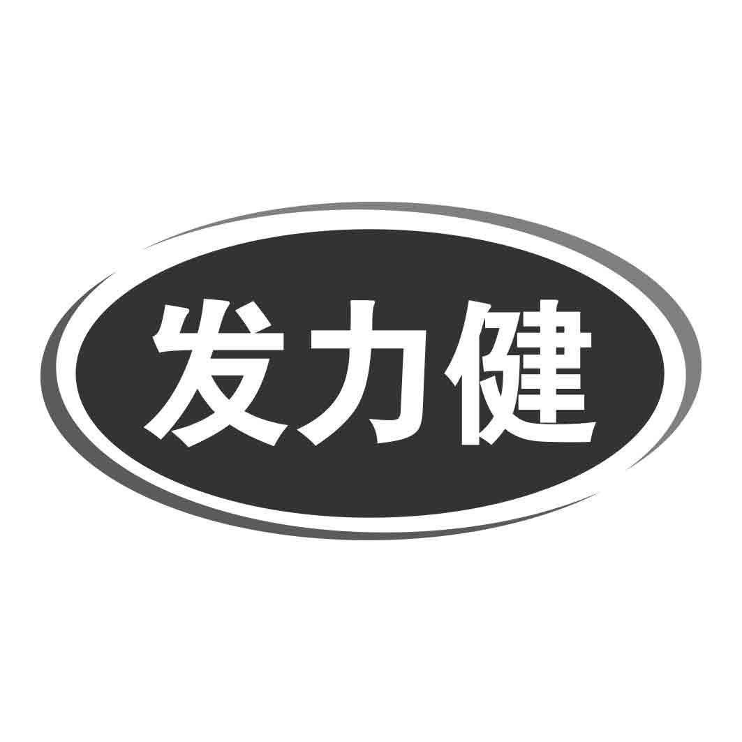 发力健