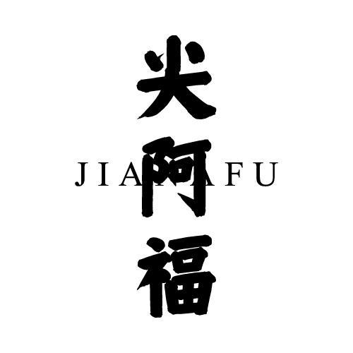 尖阿福