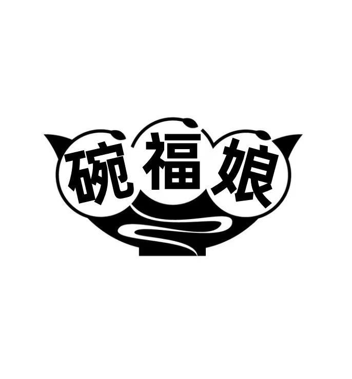 碗福娘